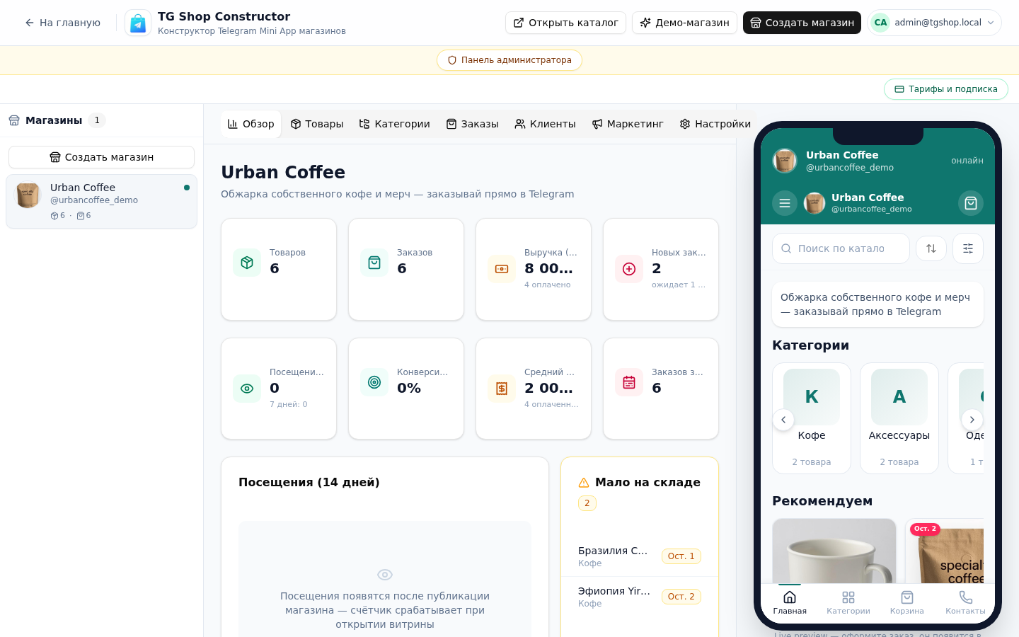 Обзор магазина — скриншот панели TG Shop Constructor