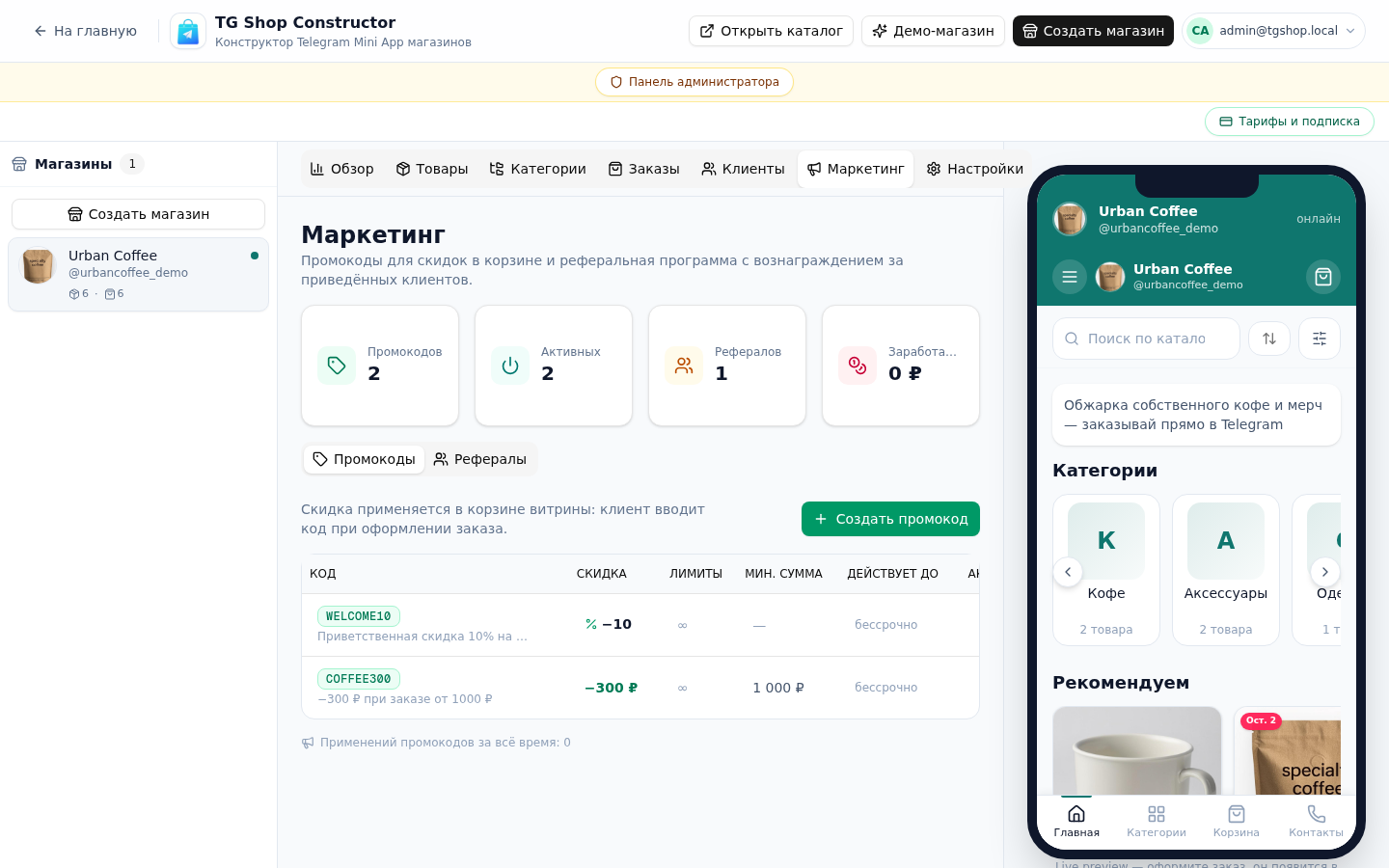 Маркетинг — скриншот панели TG Shop Constructor