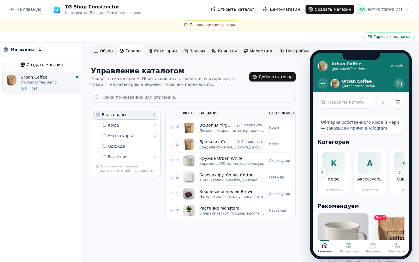 Товары и категории — скриншот панели TG Shop Constructor